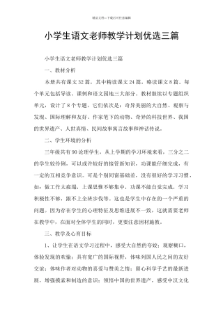 小学生语文教师教学计划优选三篇