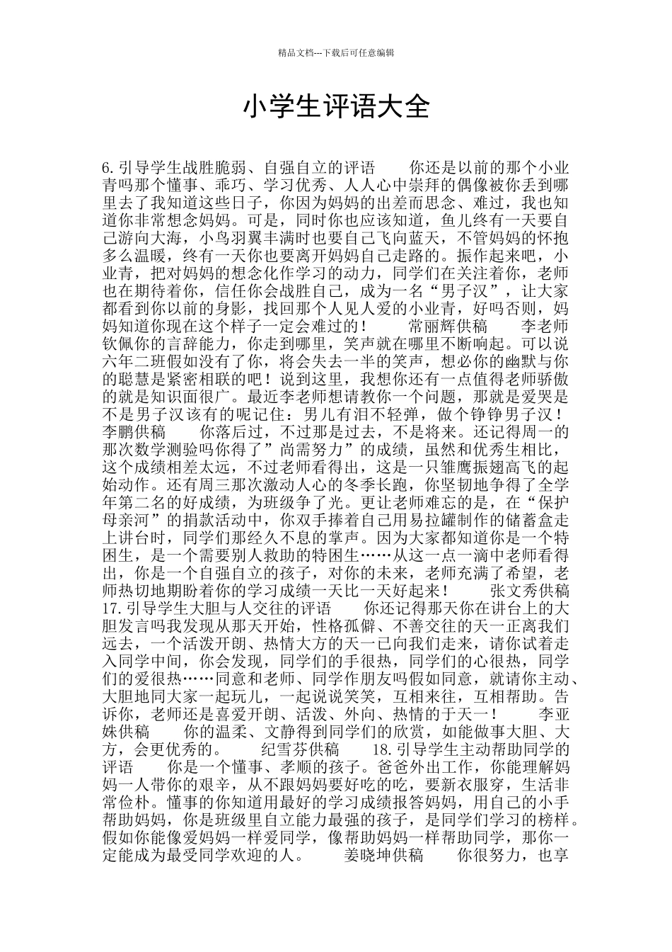小学生评语大全_第1页