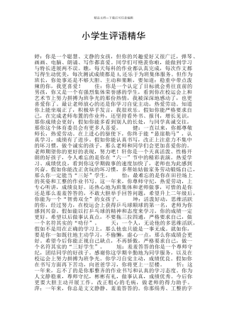 小学生评语精华