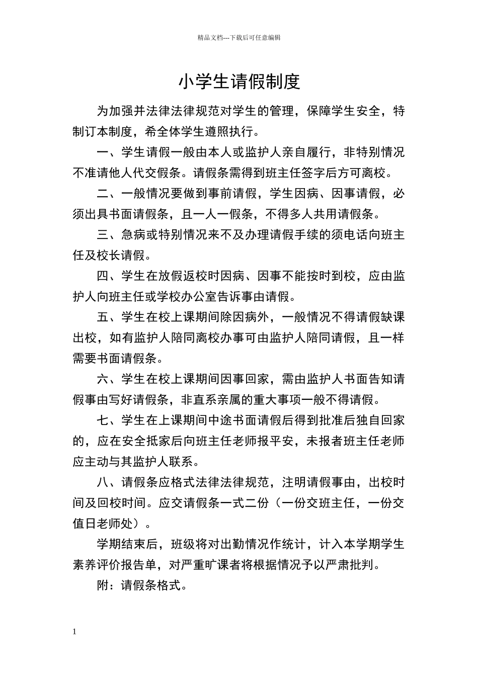 小学生请假制度_第1页
