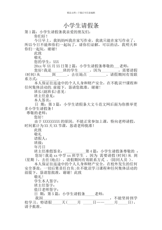 小学生请假条