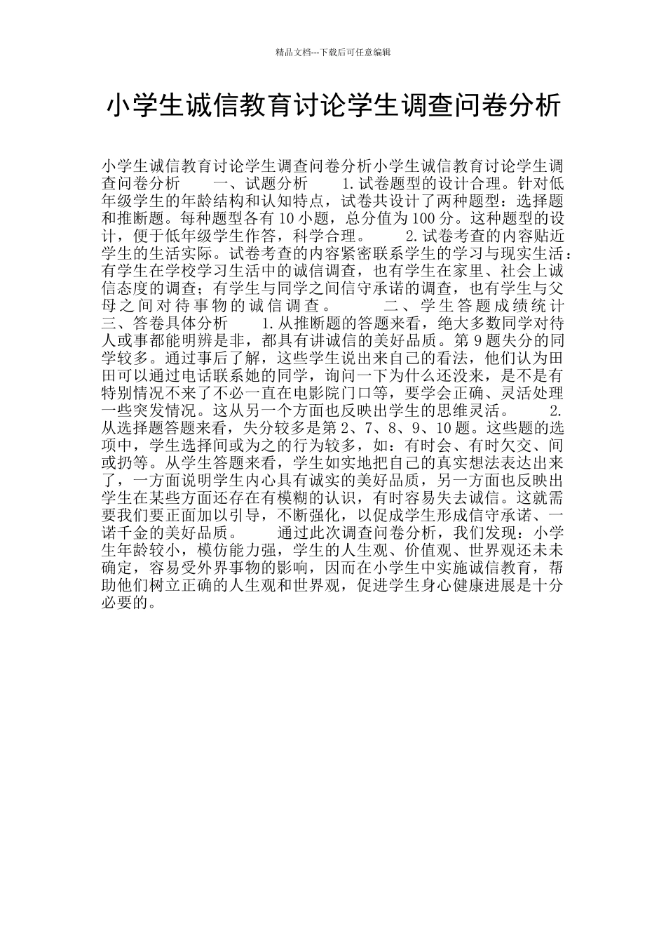 小学生诚信教育研究学生调查问卷分析_第1页