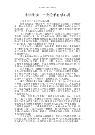 小学生读三个火枪手有感心得