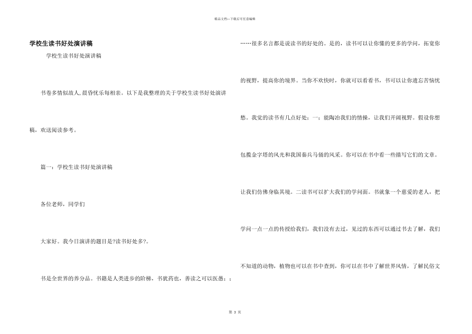 小学生读书好处演讲稿_第1页