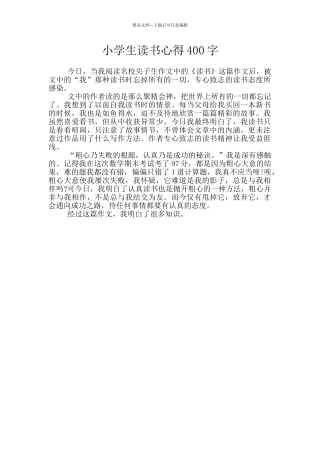 小学生读书心得400字