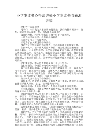 小学生读书心得演讲稿小学生读书收获演讲稿