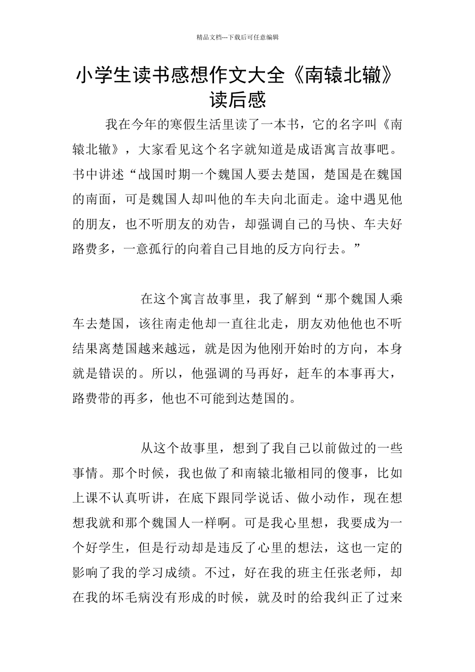 小学生读书感想作文大全《南辕北辙》读后感_第1页