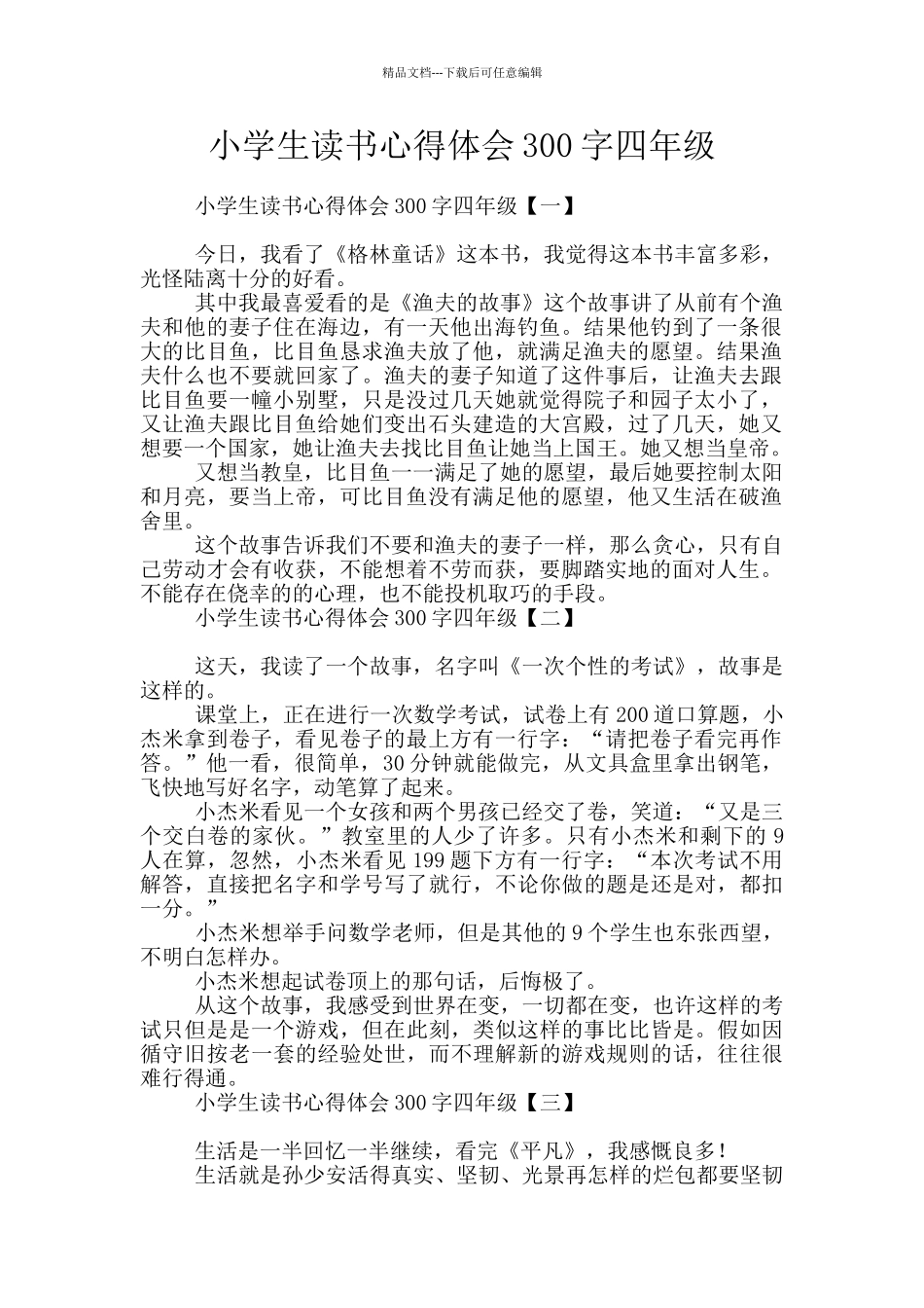 小学生读书心得体会300字四年级_第1页