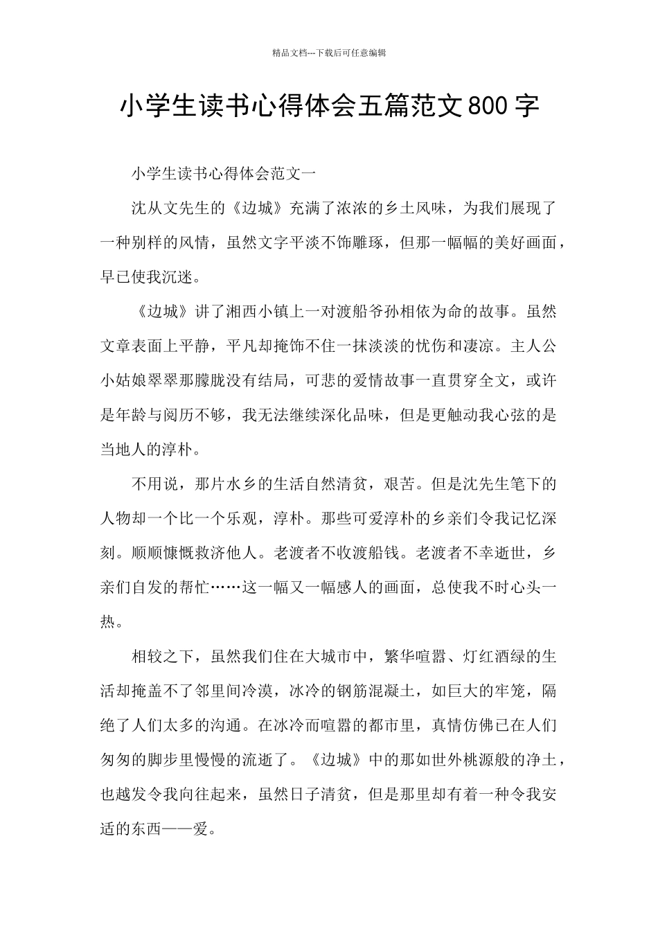 小学生读书心得体会五篇范文800字_第1页