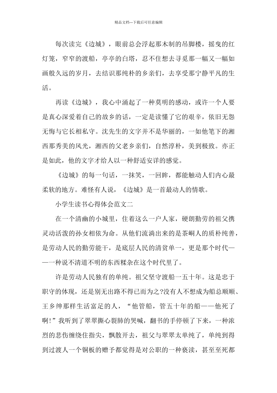 小学生读书心得体会五篇范文800字_第2页