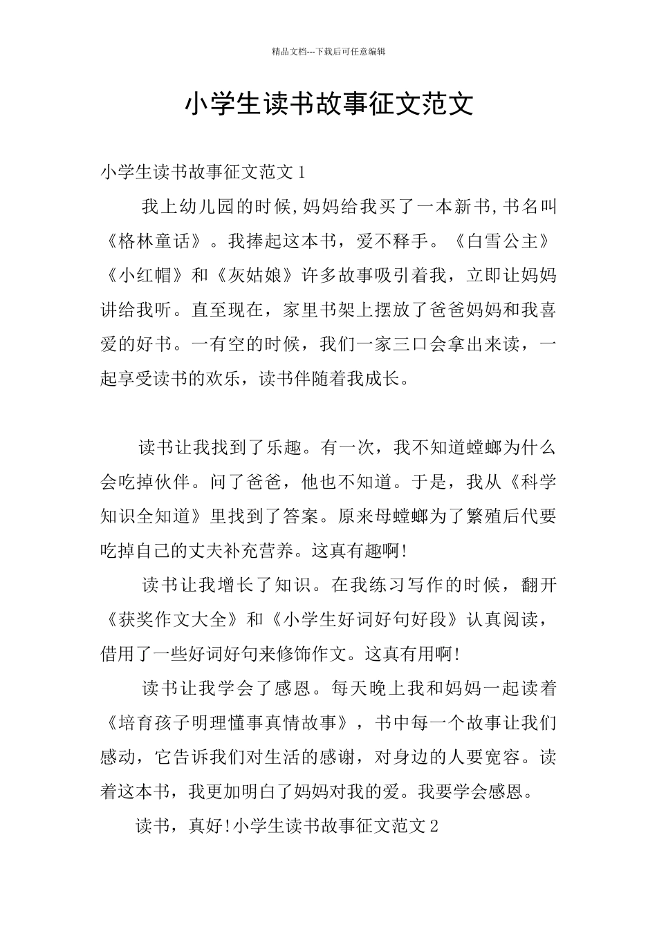 小学生读书故事征文范文_第1页