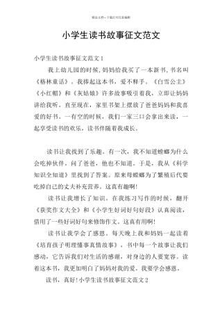 小学生读书故事征文范文