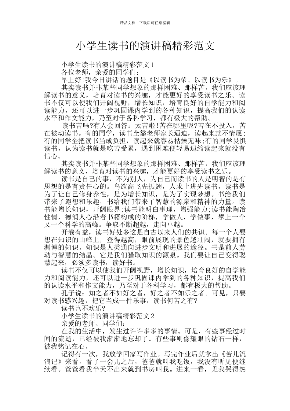 小学生读书的演讲稿精彩范文_第1页