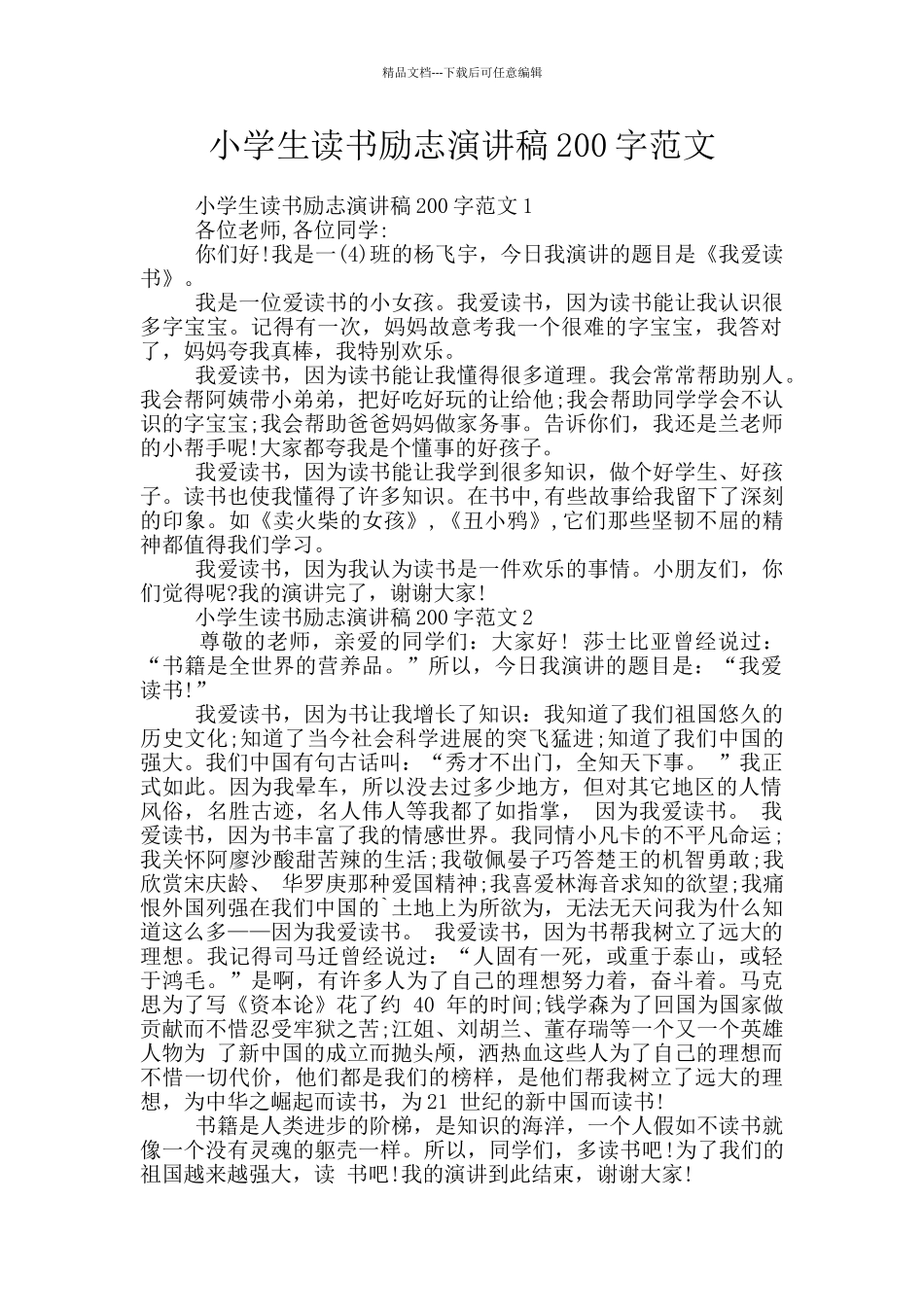 小学生读书励志演讲稿200字范文_第1页