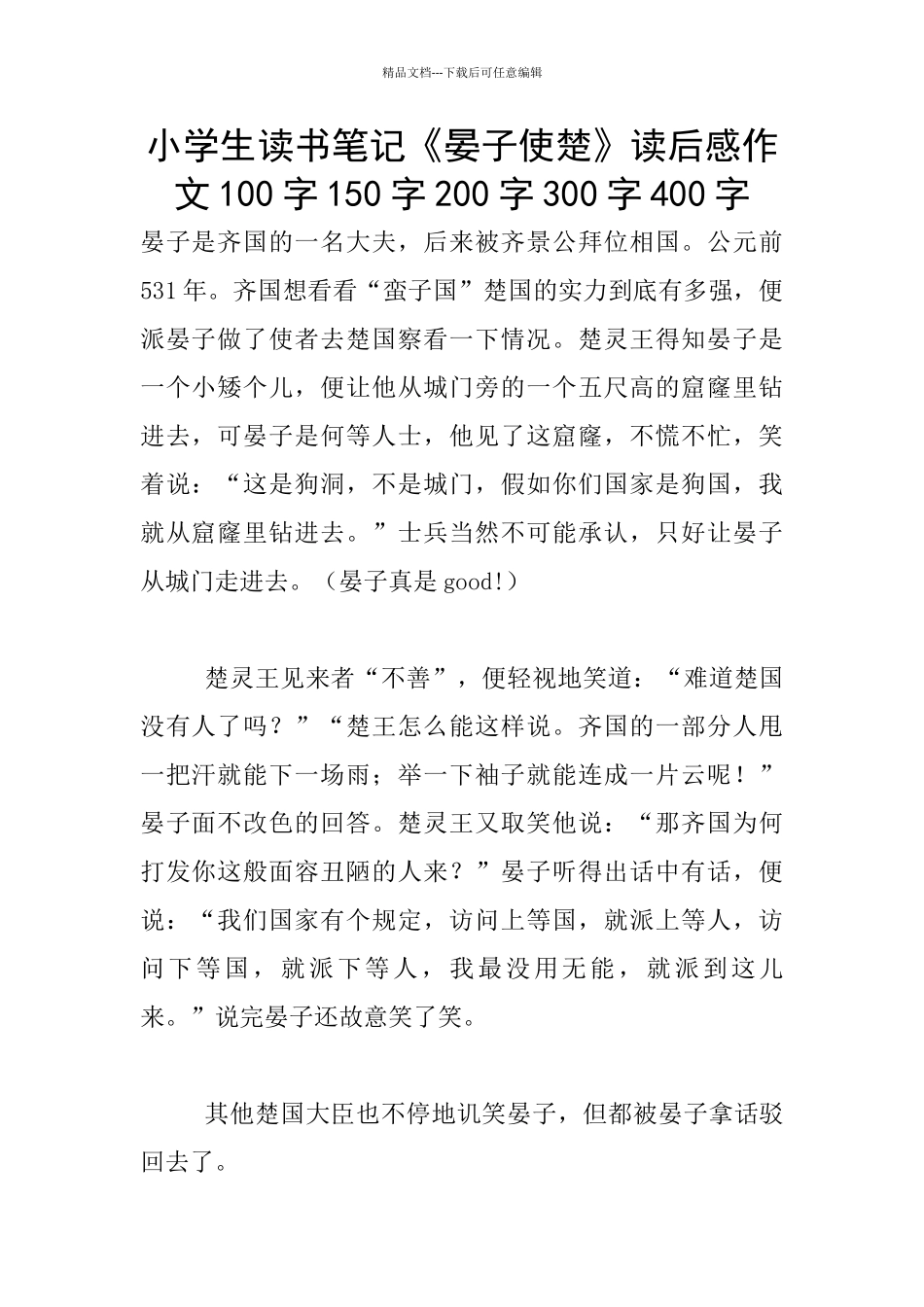 小学生读书笔记《晏子使楚》读后感作文100字150字200字300字400字_第1页