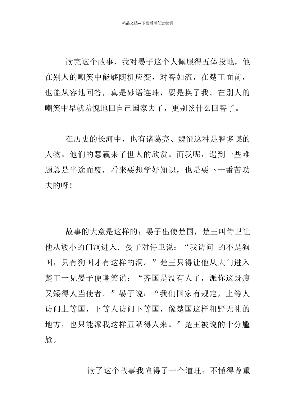 小学生读书笔记《晏子使楚》读后感作文100字150字200字300字400字_第2页