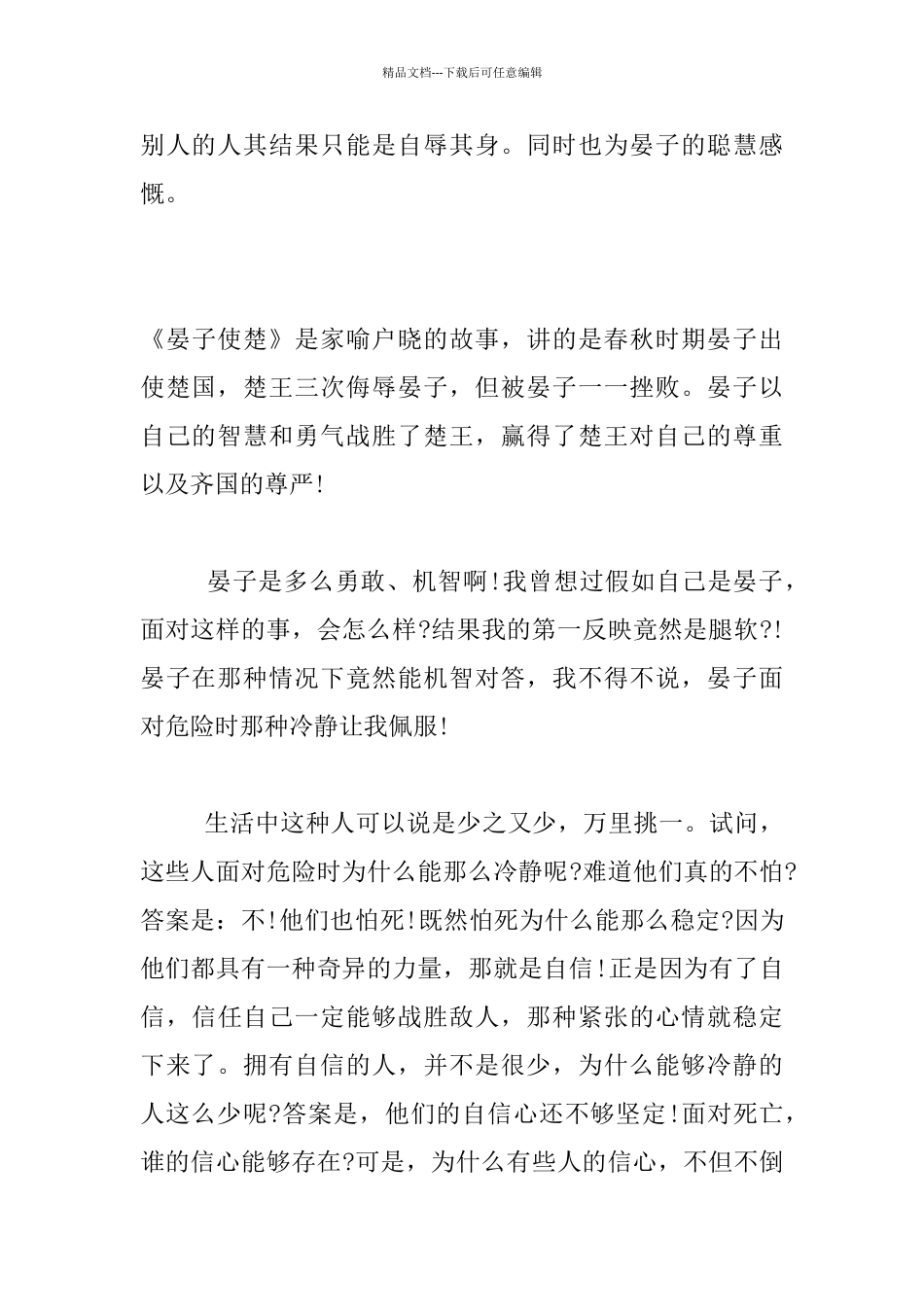 小学生读书笔记《晏子使楚》读后感作文100字150字200字300字400字_第3页