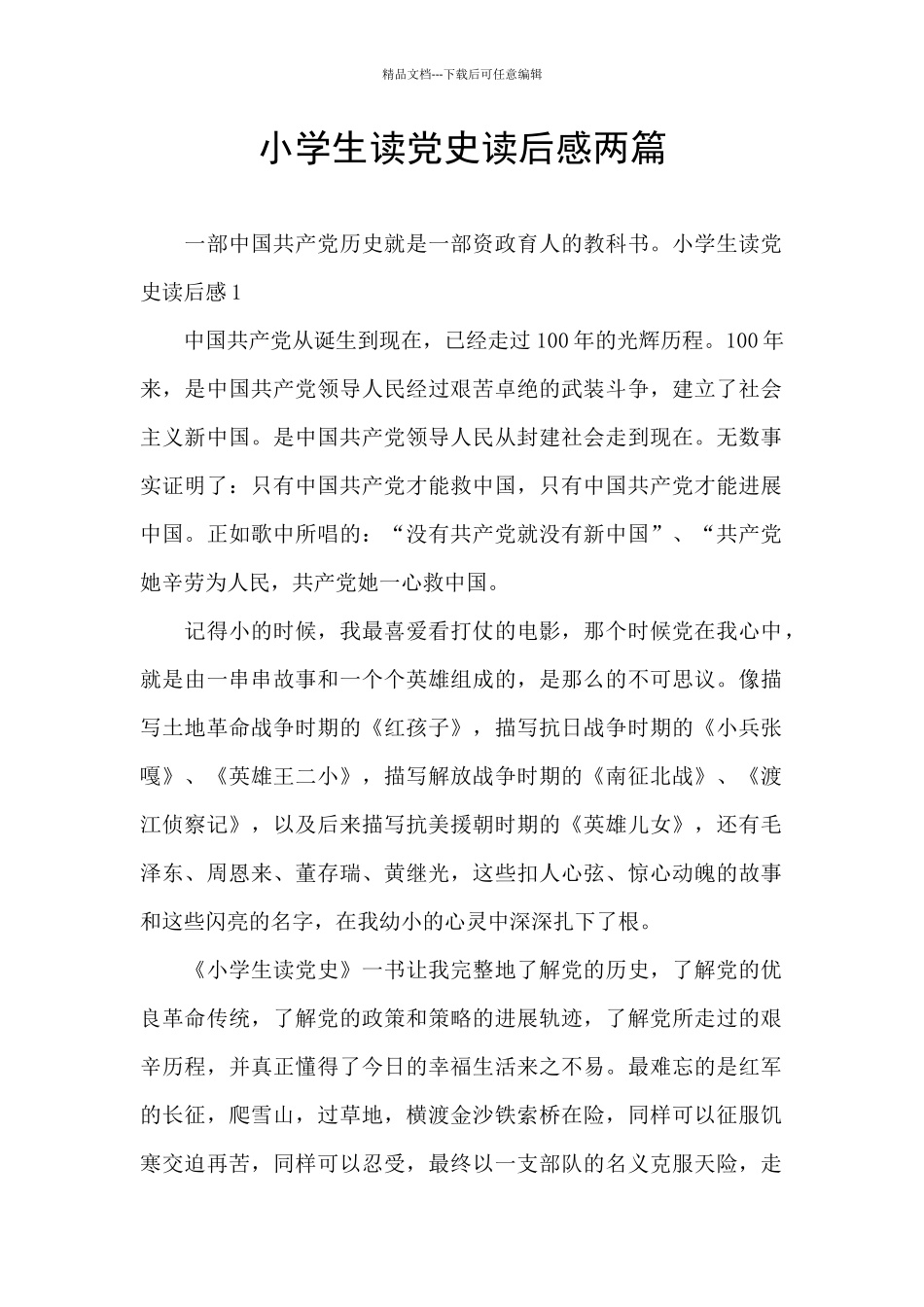 小学生读党史读后感两篇_第1页