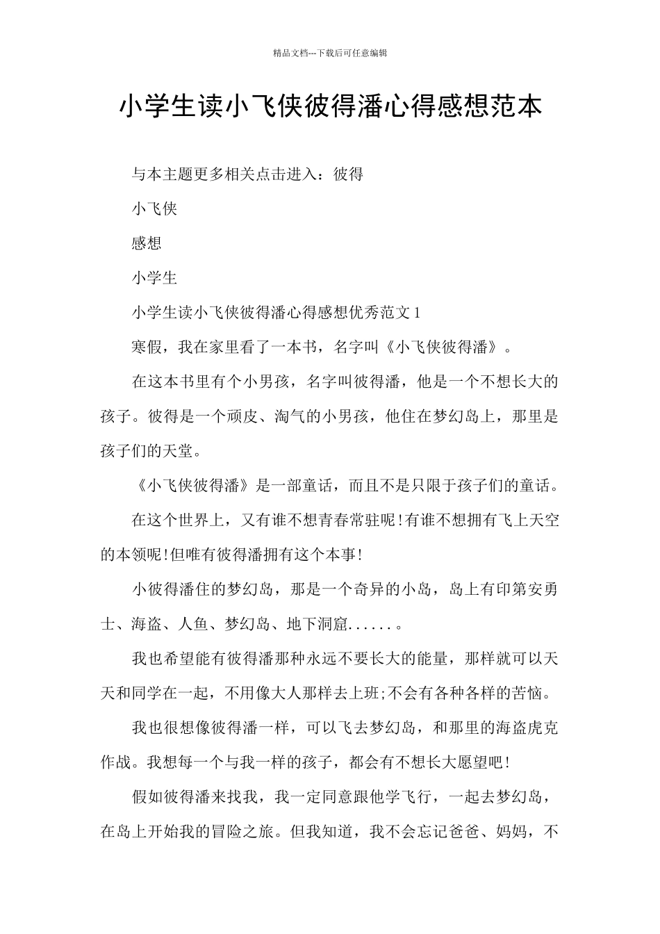 小学生读小飞侠彼得潘心得感想范本_第1页