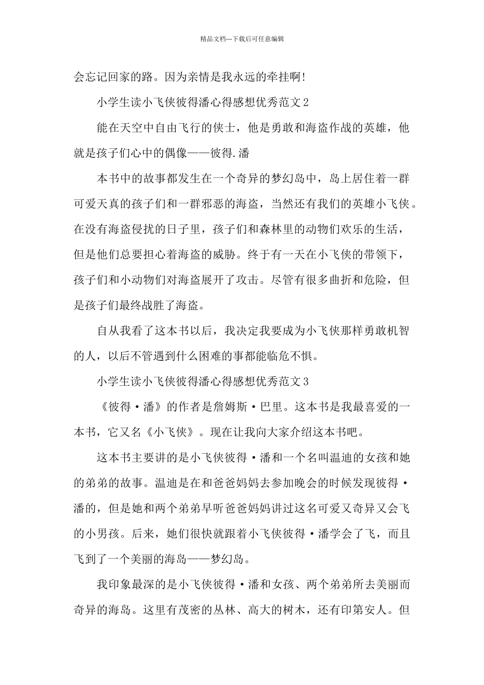 小学生读小飞侠彼得潘心得感想范本_第2页
