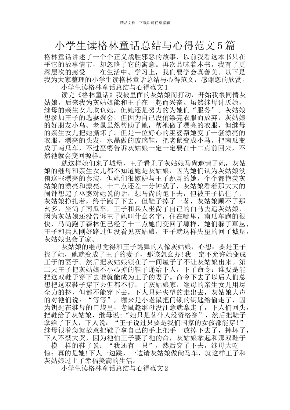 小学生读格林童话总结与心得范文5篇_第1页