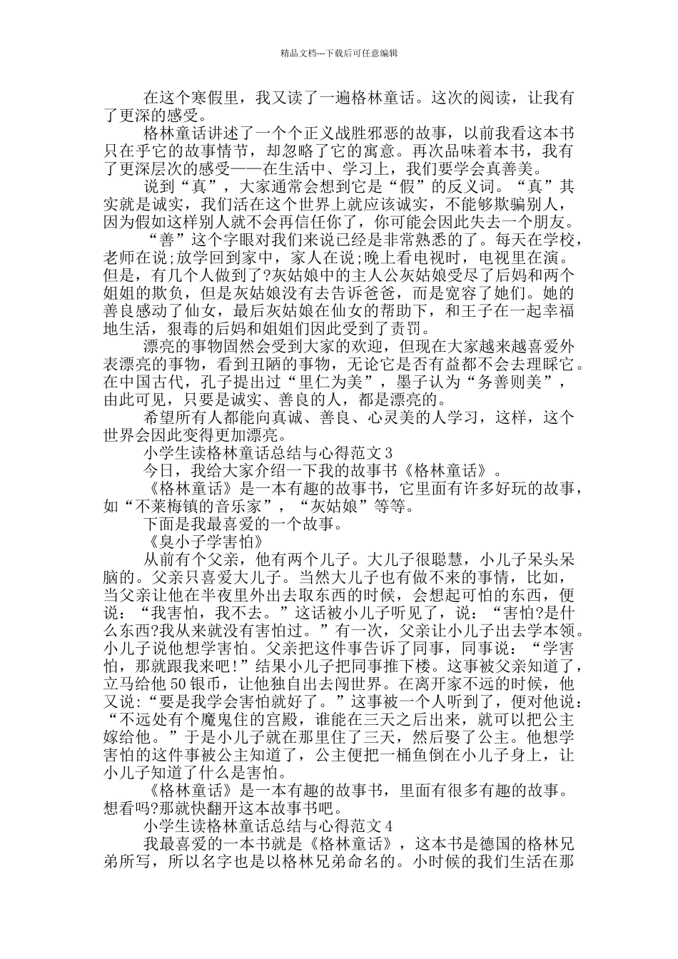 小学生读格林童话总结与心得范文5篇_第2页