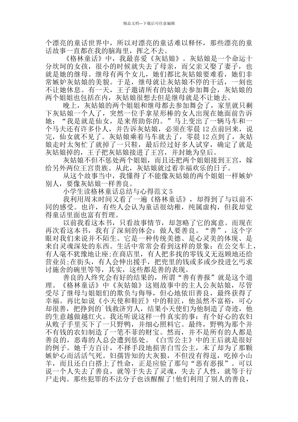 小学生读格林童话总结与心得范文5篇_第3页