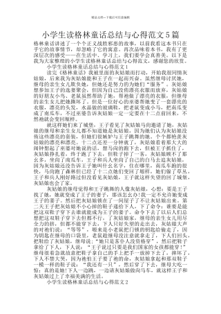 小学生读格林童话总结与心得范文5篇