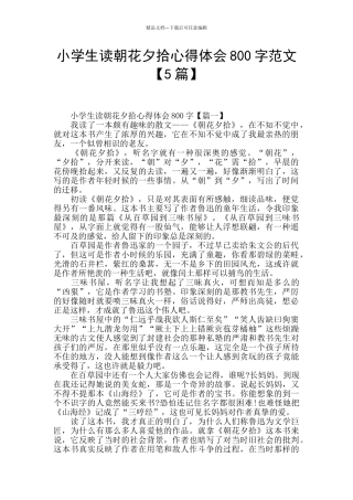 小学生读朝花夕拾心得体会800字范文