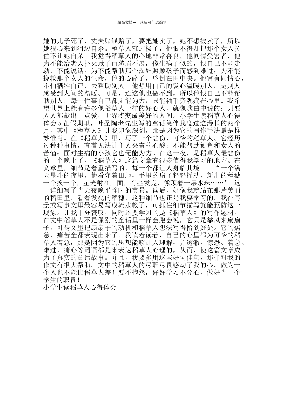 小学生读稻草人心得体会_第3页