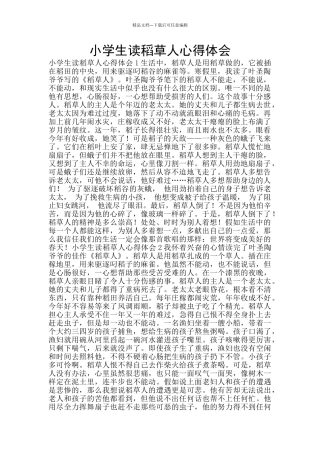 小学生读稻草人心得体会