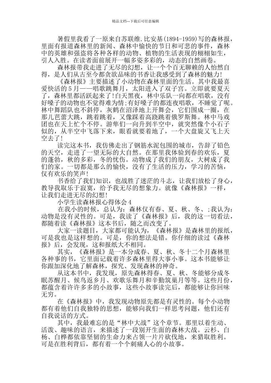 小学生读森林报心得体会_第2页