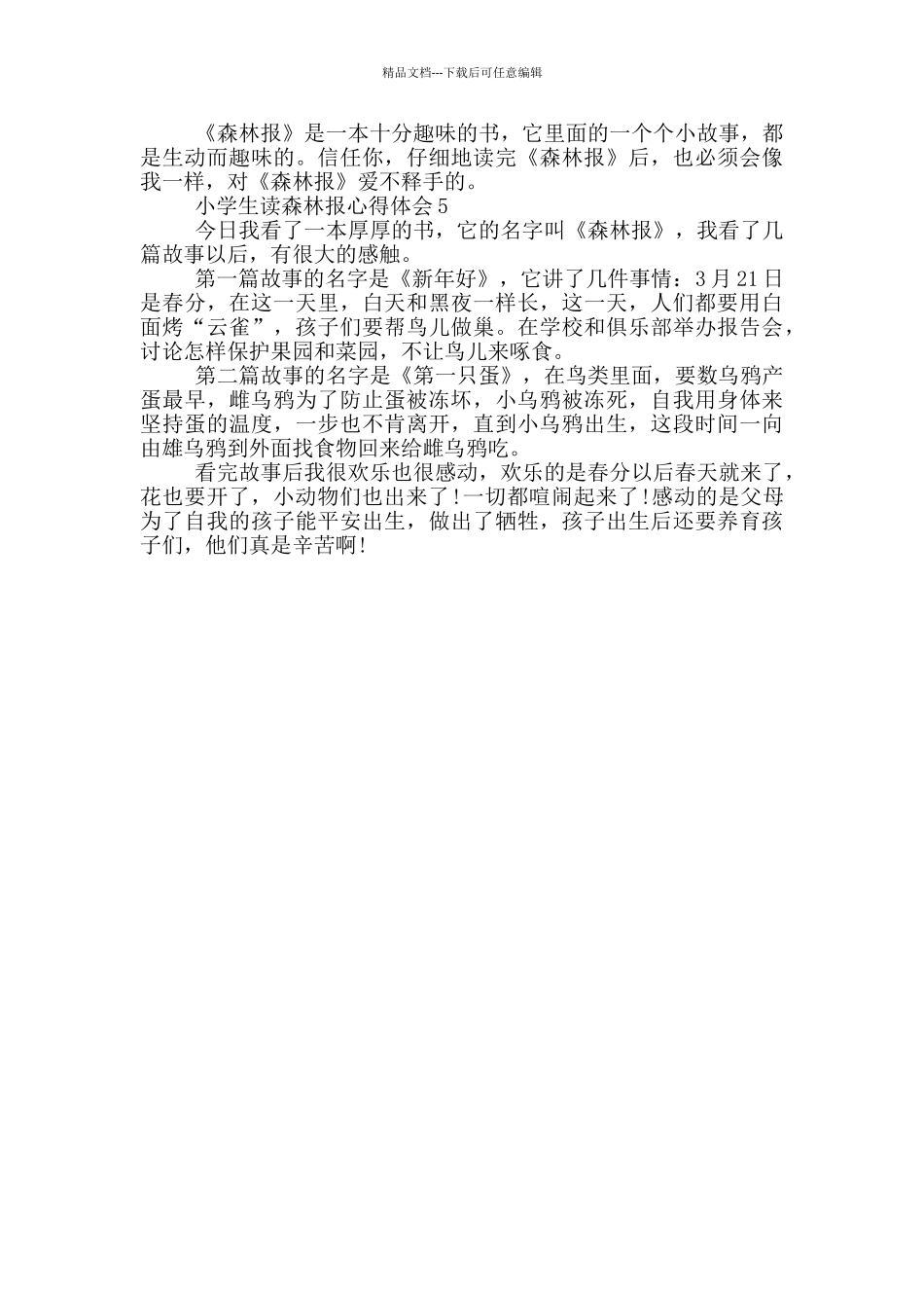 小学生读森林报心得体会_第3页