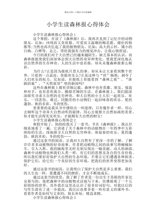 小学生读森林报心得体会