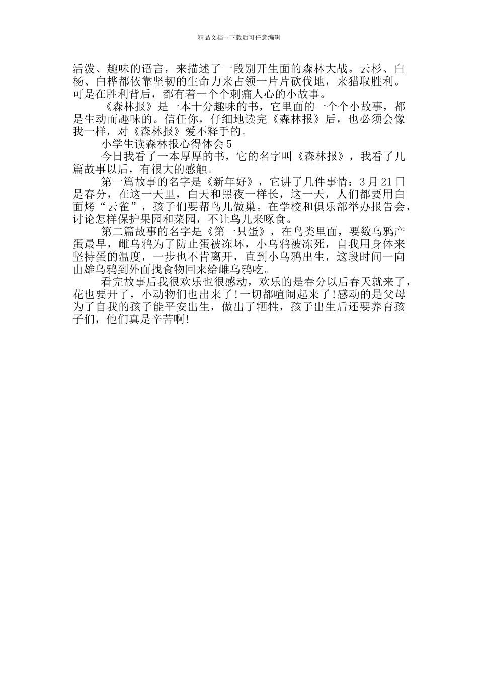 小学生读森林报心得体会范文5篇_第3页