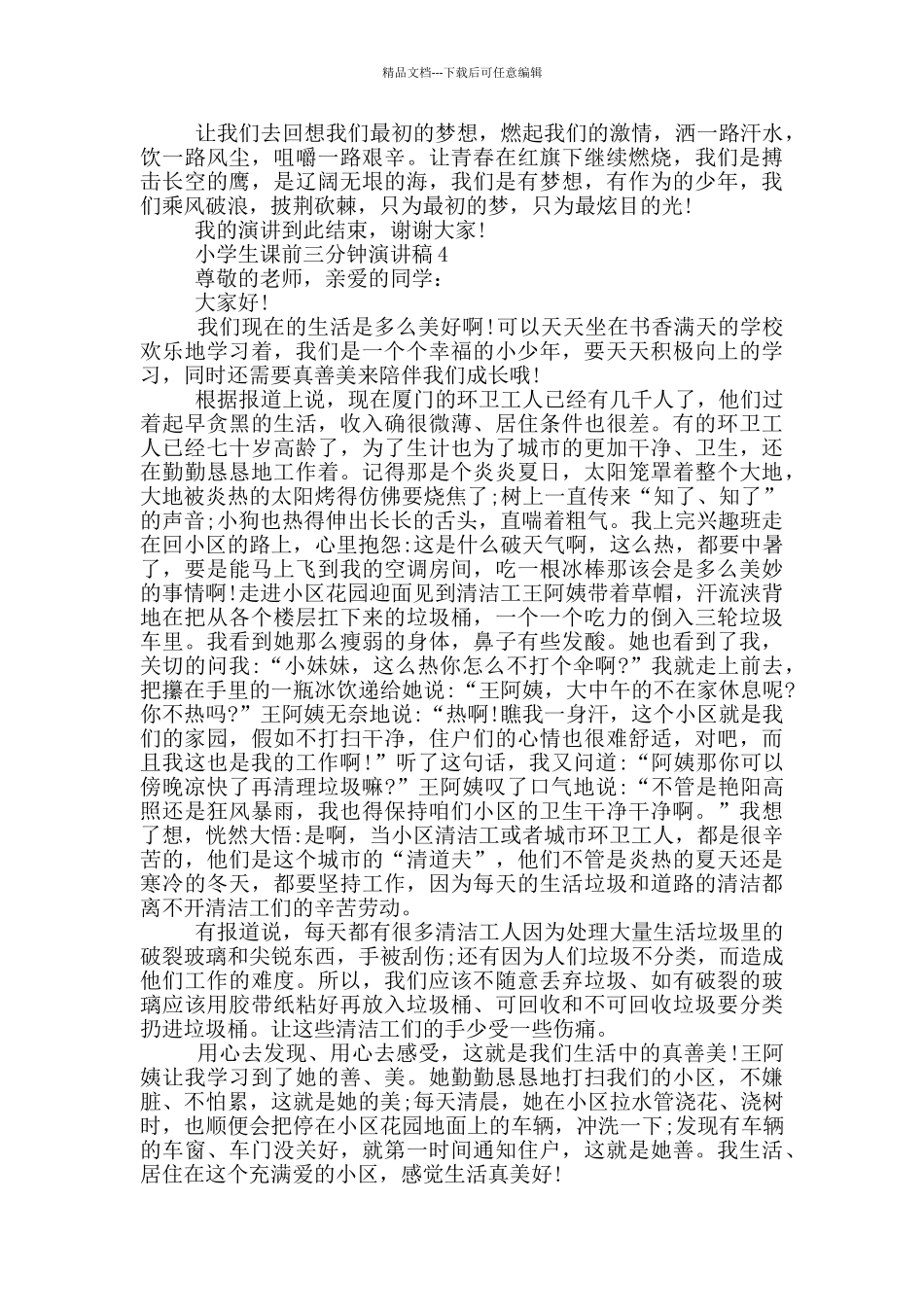 小学生课前三分钟演讲稿5篇_第3页