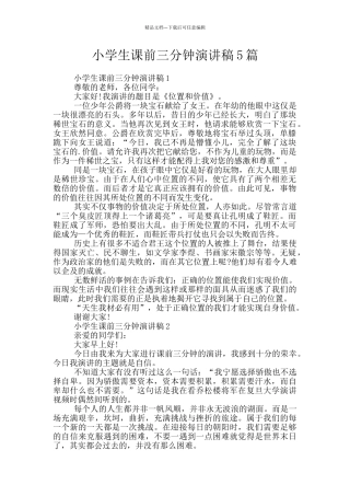 小学生课前三分钟演讲稿5篇