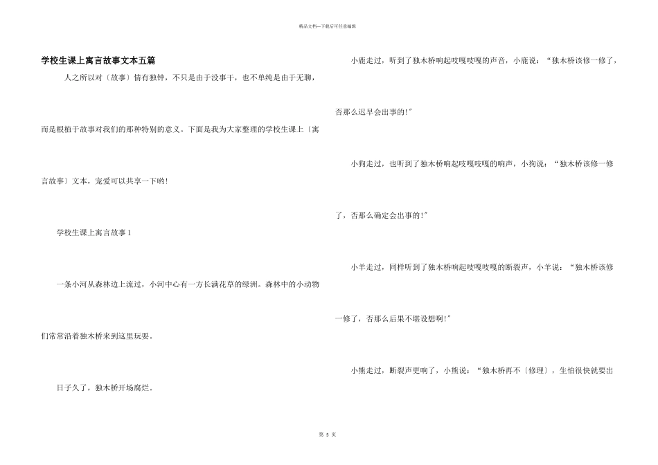 小学生课上寓言故事文本五篇_第1页