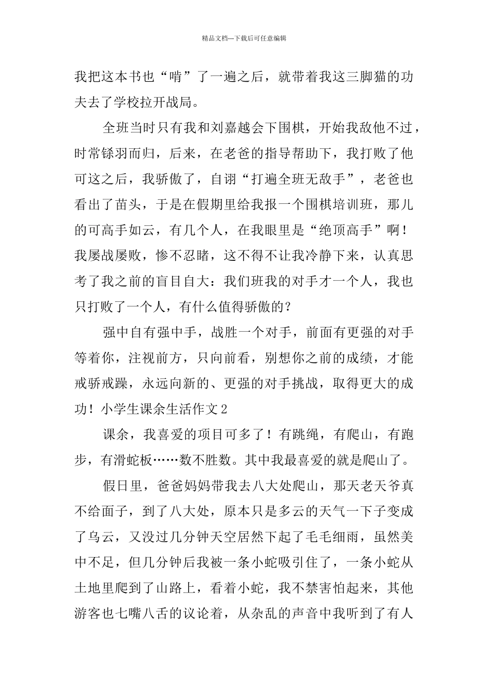 小学生课余生活作文_第2页
