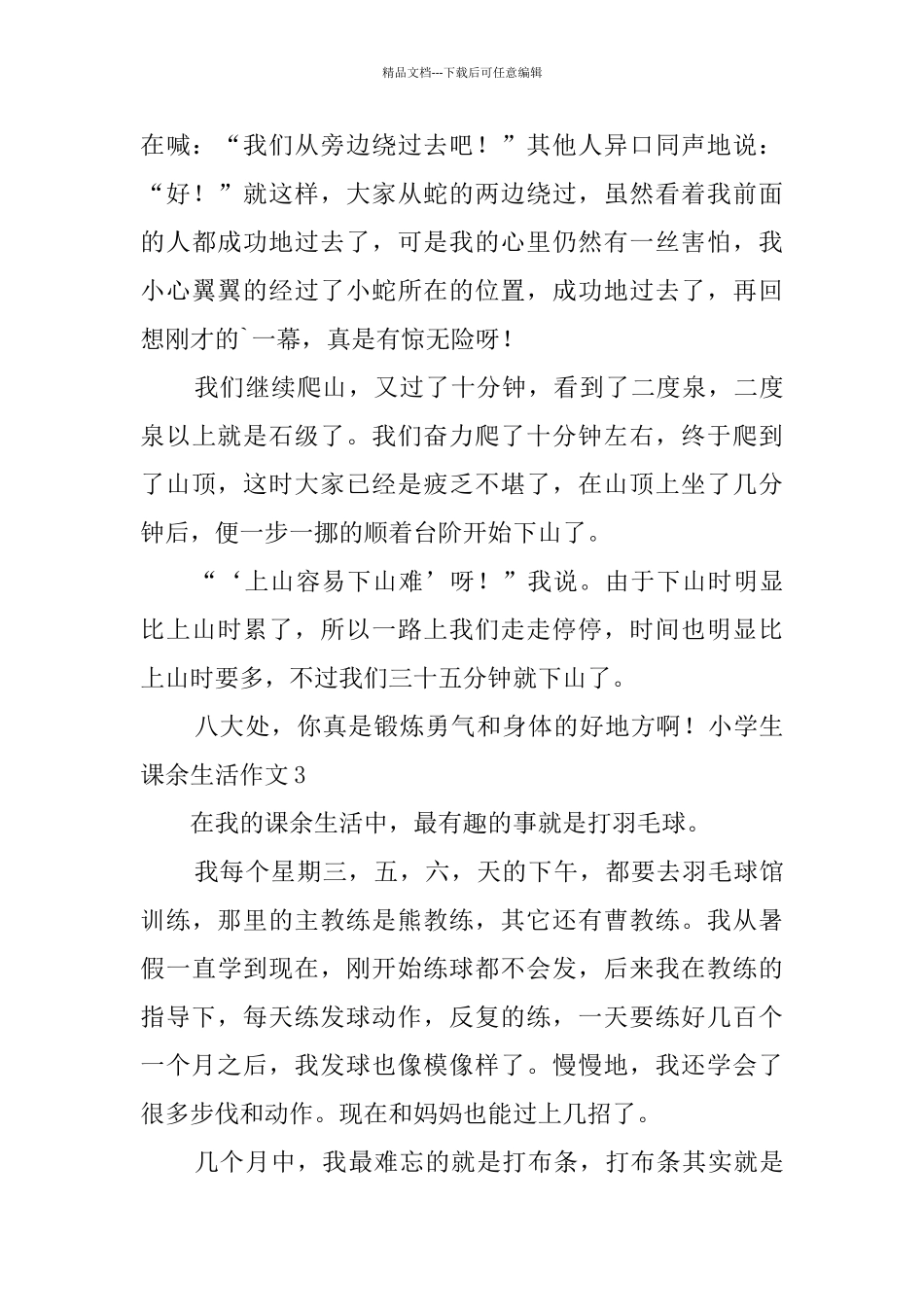 小学生课余生活作文_第3页