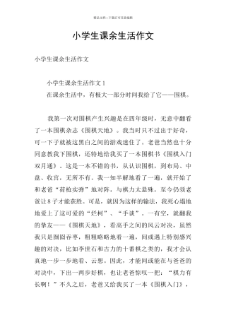 小学生课余生活作文