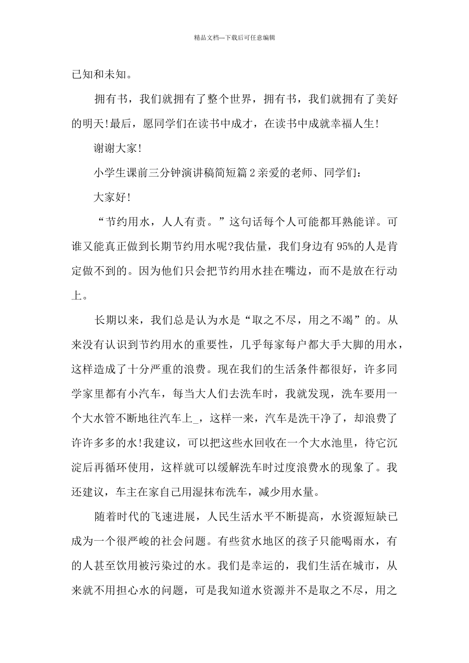 小学生课前三分钟演讲稿简短12篇_第2页