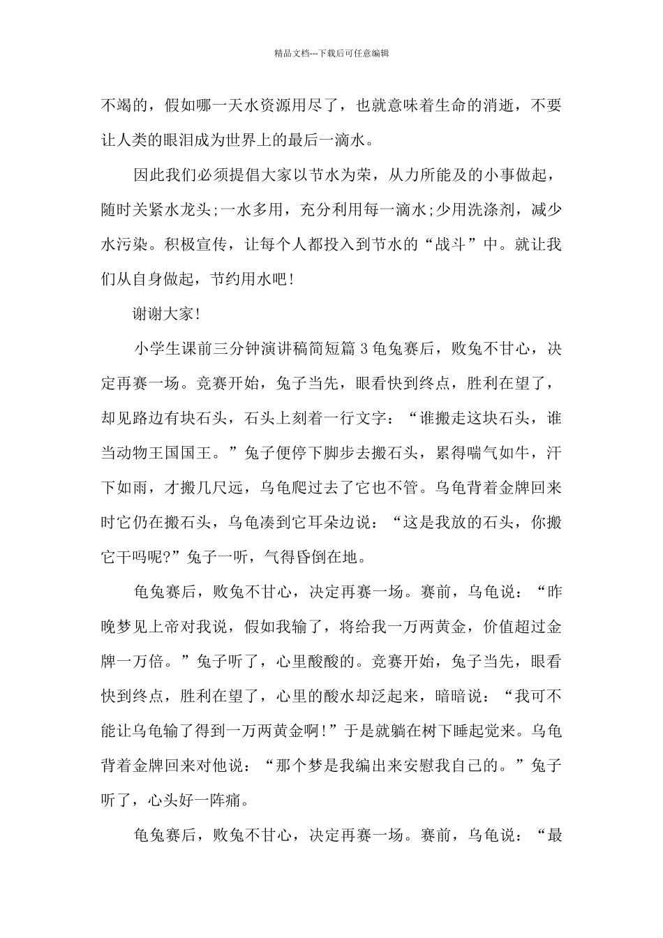 小学生课前三分钟演讲稿简短12篇_第3页