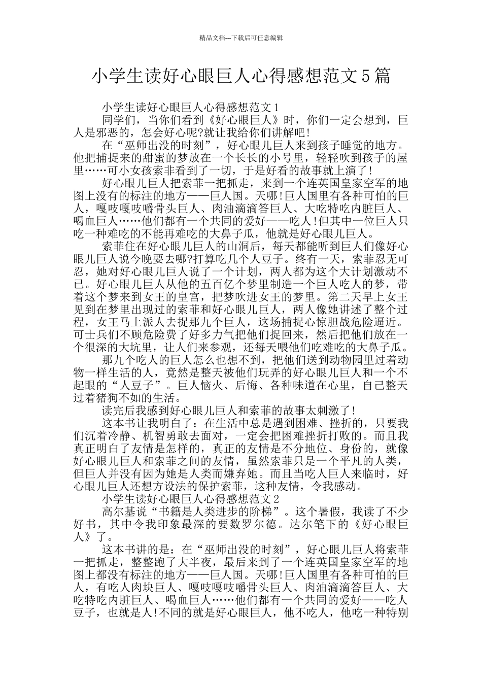 小学生读好心眼巨人心得感想范文5篇_第1页