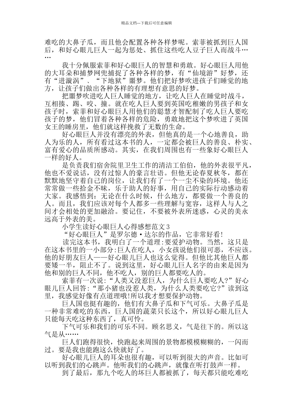 小学生读好心眼巨人心得感想范文5篇_第2页