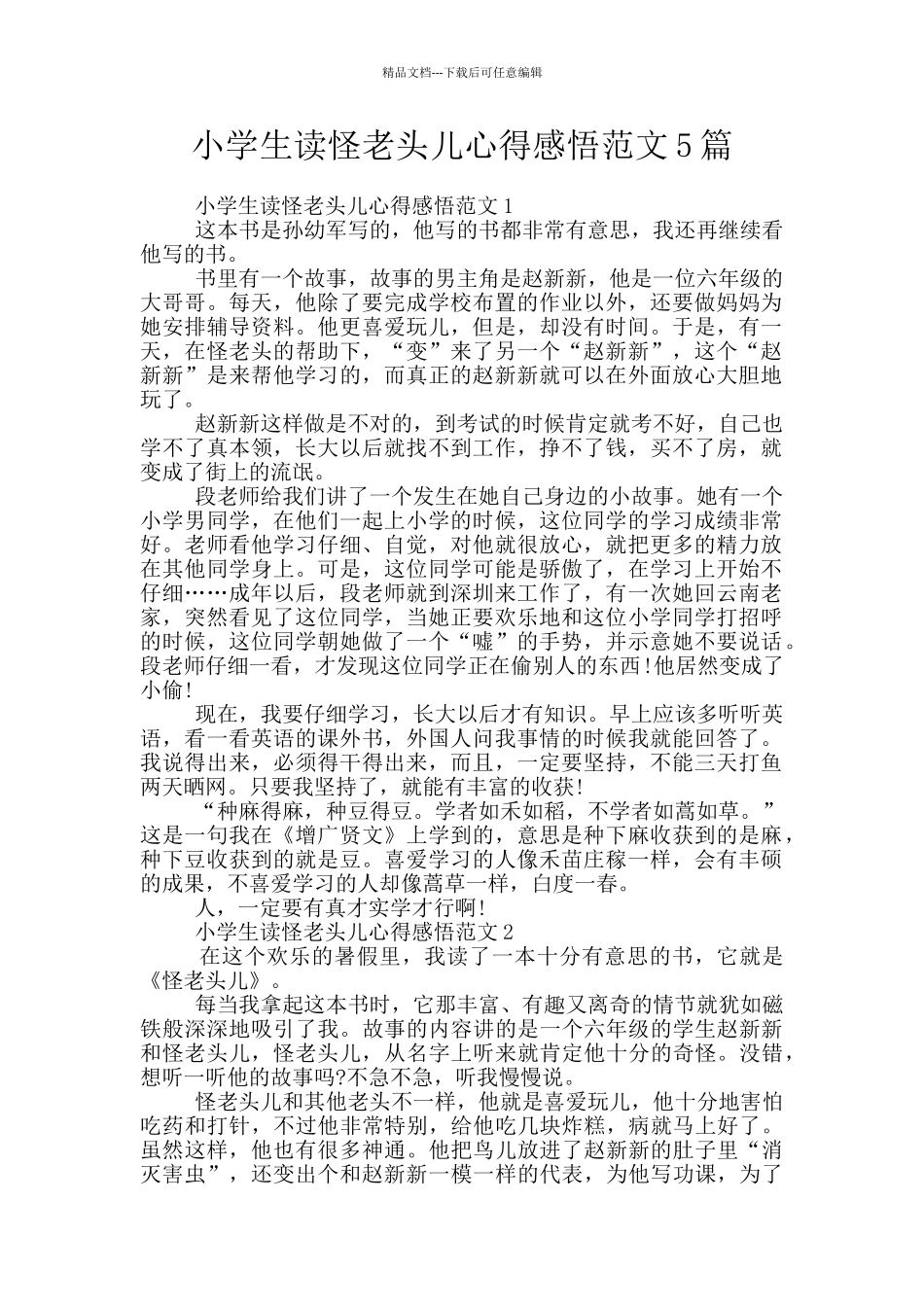 小学生读怪老头儿心得感悟范文5篇_第1页