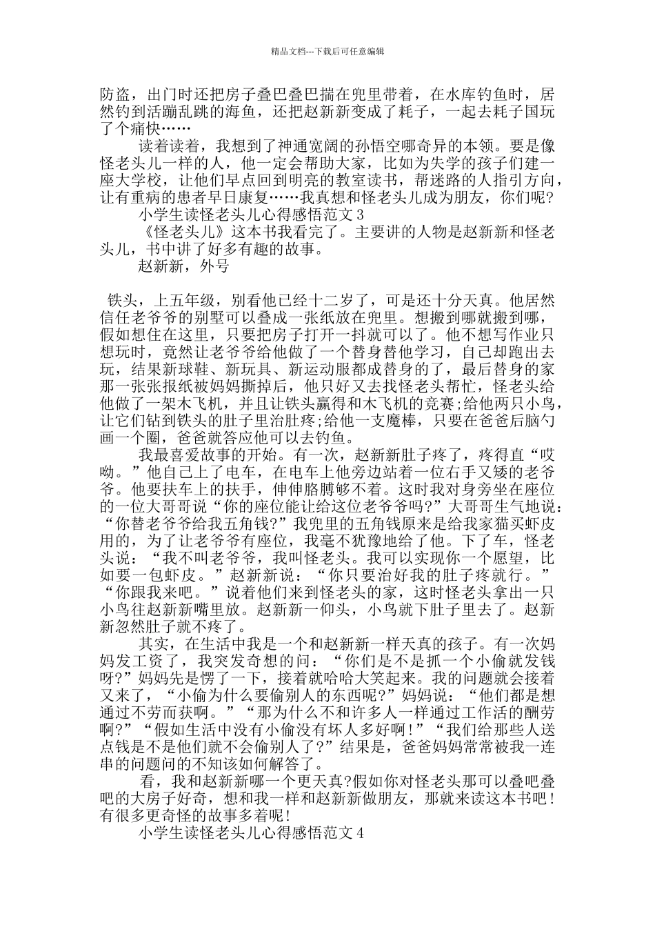 小学生读怪老头儿心得感悟范文5篇_第2页