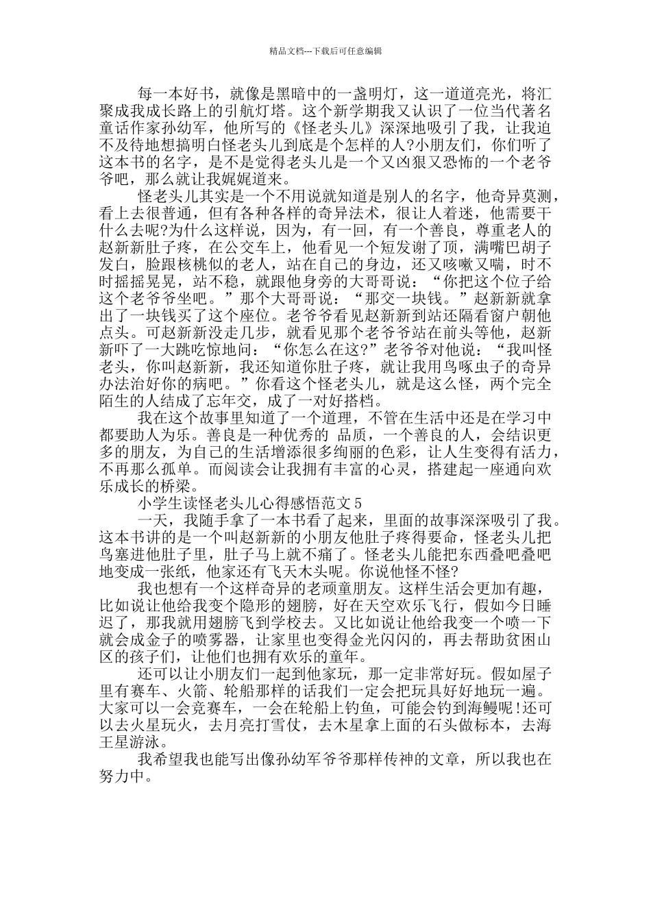 小学生读怪老头儿心得感悟范文5篇_第3页