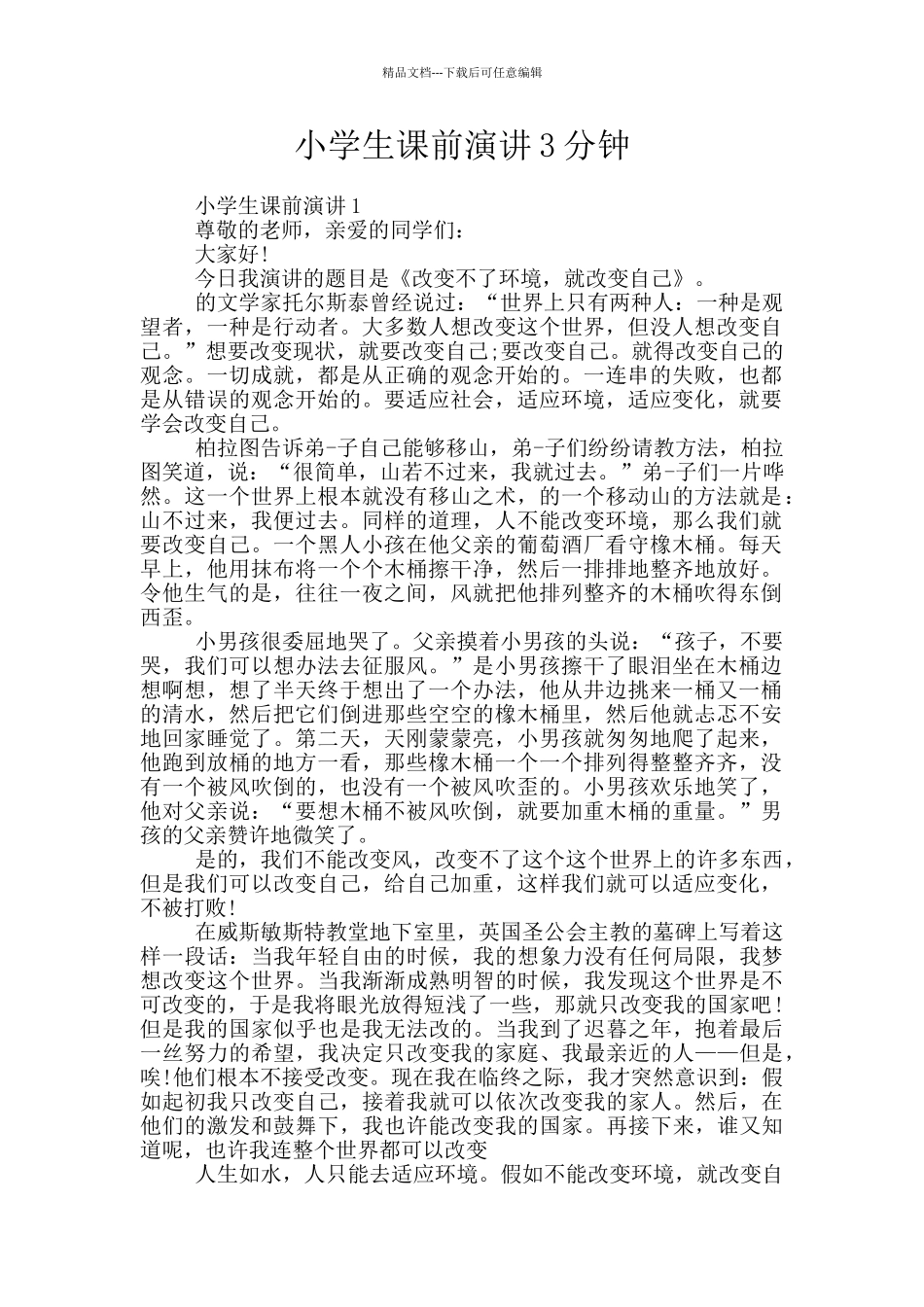 小学生课前演讲3分钟_第1页