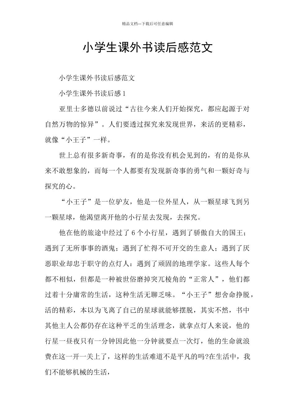 小学生课外书读后感范文_第1页